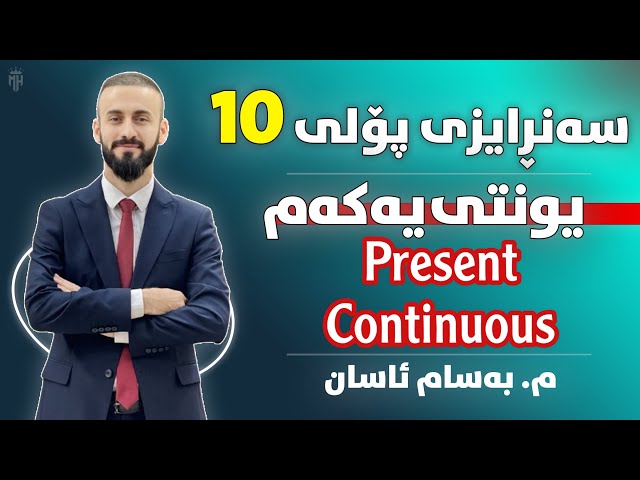 Sunrise10- Present Continuous - englizi 10 - poli 10 - ئینگلیزی پۆلی 10 - Bassam Assan