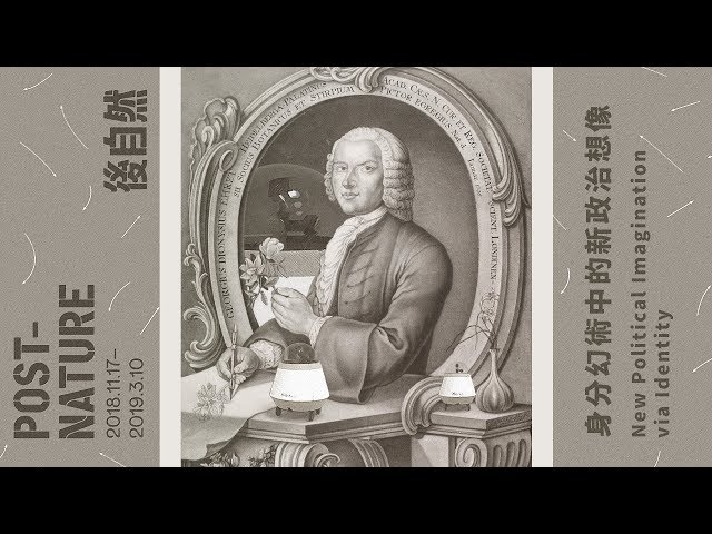 在地實驗2018台北雙年展「反控／智」系列論壇（一）身分幻術中的新政治想像