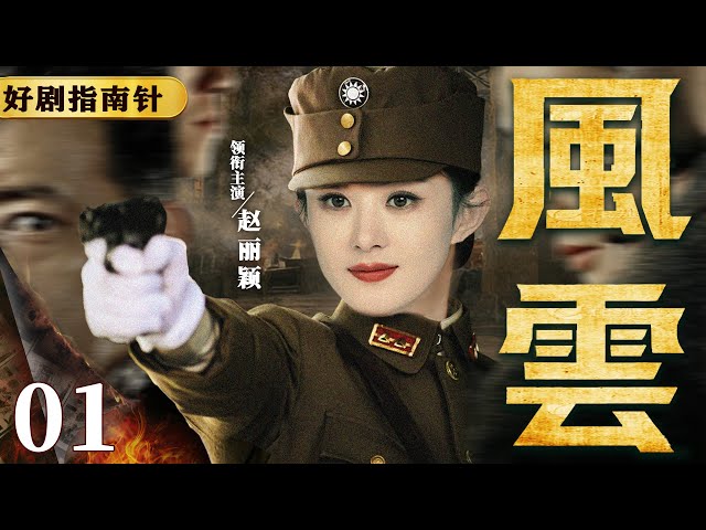 【2026必看谍战剧】风云01 | 王牌女特工设下局中局，以少胜多截获丢失秘宝（赵丽颖、邢佳栋） #谍战 #kungfu #movie