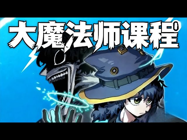 【MULTI SUB】一口气爽看韩漫《大魔法师课程》
