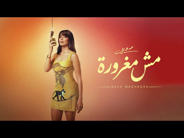 Ruby - MESH MAGHRORA [Official Visualizer] | روبي - مش مغرورة