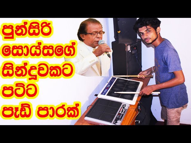 ‍රන්කෙන්ඩියකින් - OCTAPAD COVER/ Punsiri Soysa Old Song/Sri Lankan