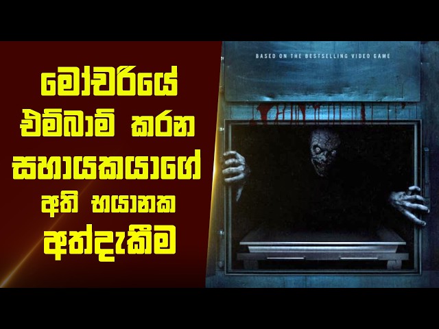 මෝචරියේ එම්බාම් කරන සහායකයාගේ අති භයානක අත්දැකීම  - Movie Review Sinhala | Home Cinema Sinhala