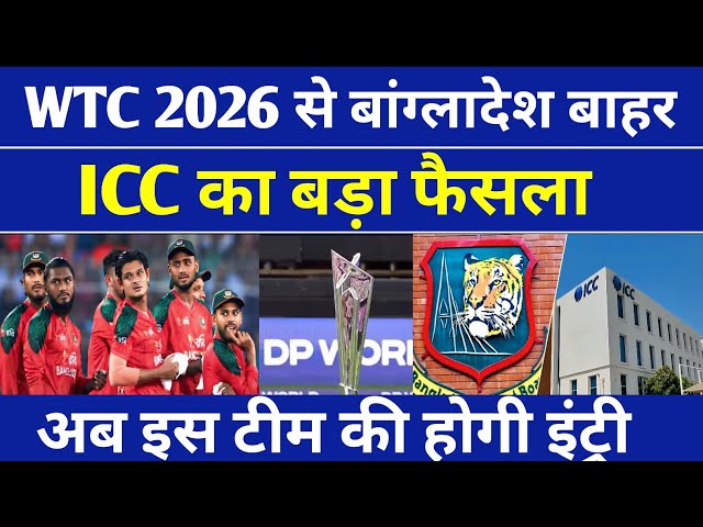 Bangladesh OUT | ICC का बड़ा फैसला T20 World Cup में इस टीम की होगी एंट्री | बड़ा झटका BCB को 