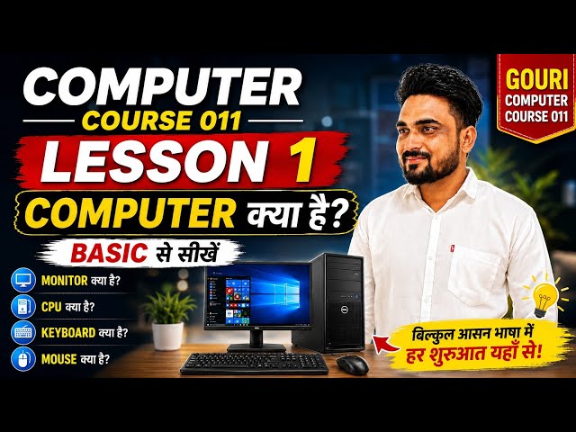 Computer Course Lesson 1 | Computer क्या है? | Basic Computer Course in Hindi |