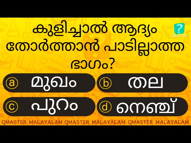 കുളിച്ചാൽ ആദ്യം ഇവിടെ തോർത്തരുതേ ....... l Malayalam Quiz l MCQ l GK l Qmaster Malayalam