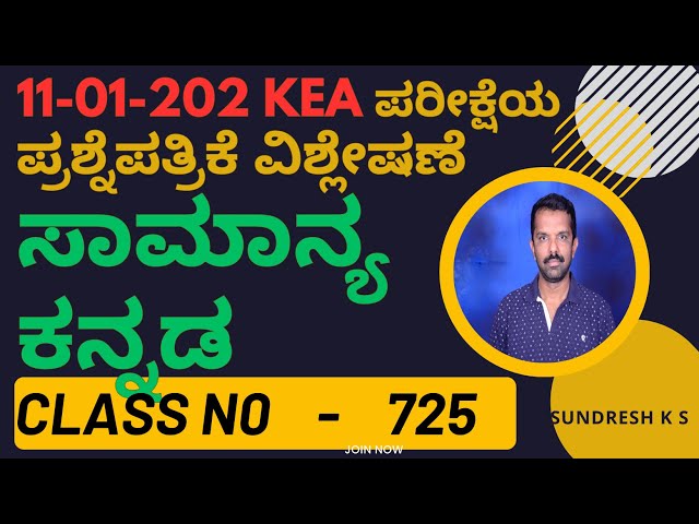 725)11-01-2026 ರಂದು ನಡೆದ  KEA ಪರೀಕ್ಷೆಯ ಪ್ರಶ್ನೆಪತ್ರಿಕೆ ವಿಶ್ಲೇಷಣೆ-ಸಾಮಾನ್ಯಕನ್ನಡ general kannada