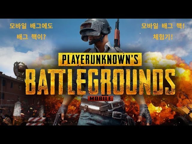mobile PUBG 모바일 배그 hack! 체험기!