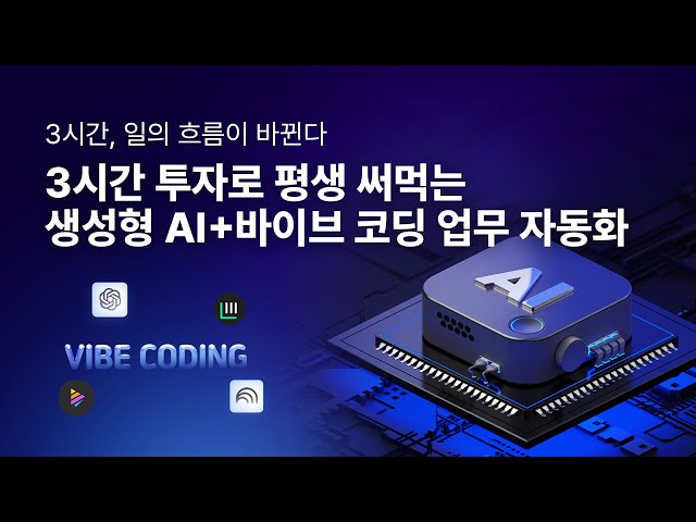 [생성형 AI 교육] 🚀코딩 몰라도 파이썬 쓴다 | 바이브 코딩으로 업무 자동화 실전