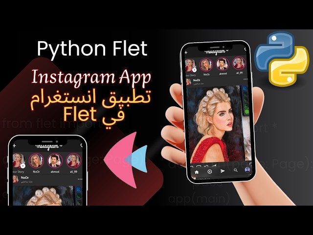 برمجة تطبيق إنستغرام كامل بالواجهات في بايثون ومكتبة flet من الصفر في 3 ساعات! 🐍🔥