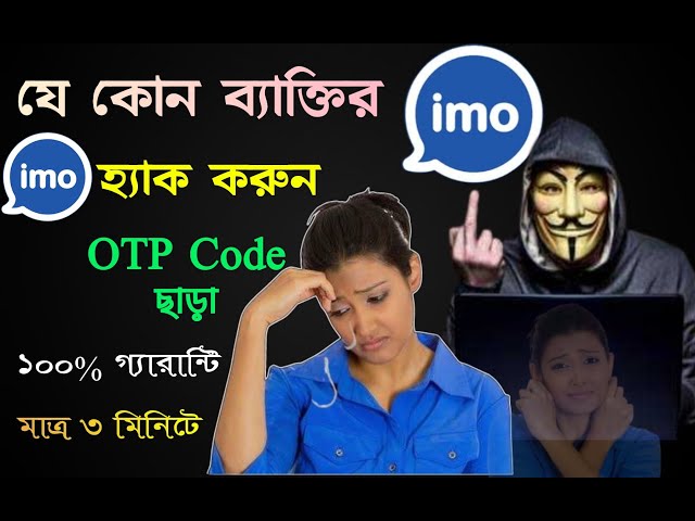 যে কোন ব্যাক্তির ইমু হ্যাক করুন কোড নাম্বার ছাড়া | Imo Hack Korar Upay.how logging imo without code.