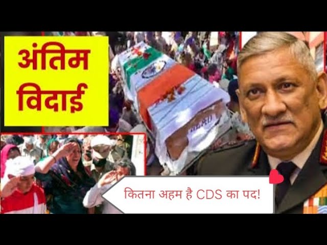 कितना अहम है CDS का पद तीनों सेनाओं के अहम फैसले लेता है bipin rawat plane crash live updates#news