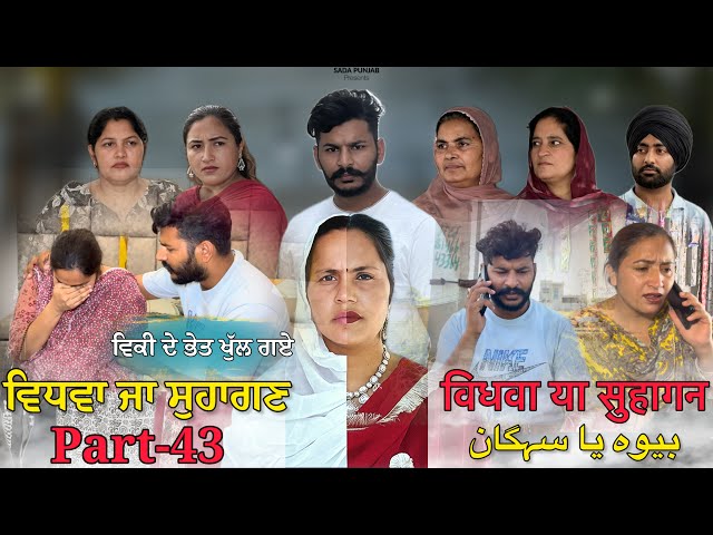 Vidhwa Ja Suhagan | EPISODE-43 (ਮਾਫ਼ੀਆ) ਵਿਧਵਾ ਜਾ ਸੁਹਾਗਣ | विधवा या सुहागन #trending #sadapunjab 