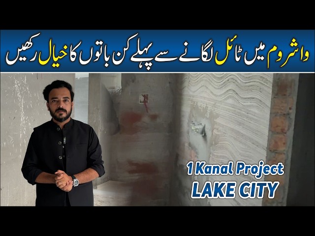 Don't do these mistakes in washroom before tile installing | 1 Kanal Project in Lake City KB Group