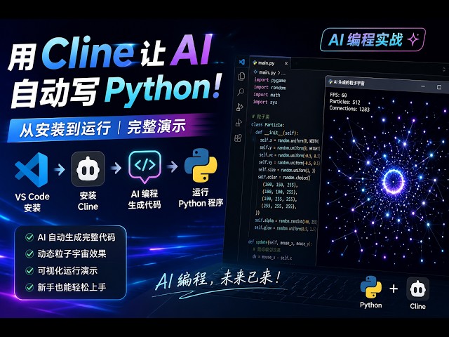 还在手写代码？用 Cline 开启 AI 编程！