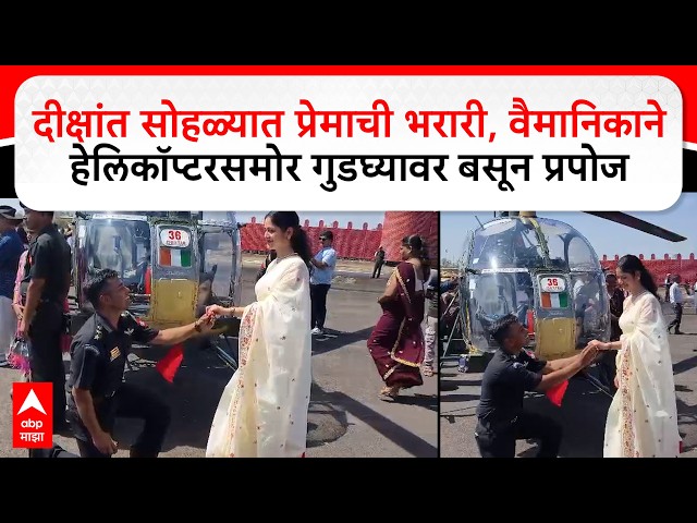 Nashik Army :दीक्षांत सोहळ्यात प्रेमाची भरारी, वैमानिकाने हेलिकॉप्टरसमोर गुडघ्यावर बसून प्रपोज