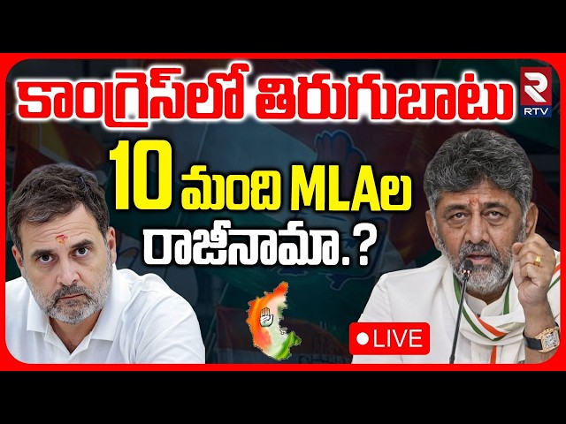 Karnataka Congress MLAs Resignation?🔴LIVE :Karnataka Congress Cabinet Expansion | DK Shiv Kumar |RTV
