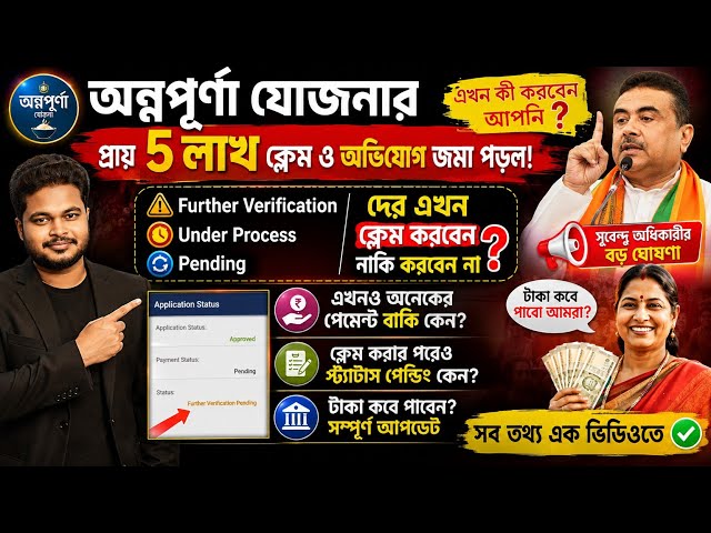 অন্নপূর্ণা যোজনার ক্লেম এখন করবেন? Annapurna Yojana Further Verification: annapurna bhandar payment