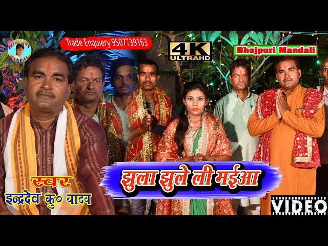 Video Song || Indradev Kumar yadav || झूला झूले ली मईया || Jhula Jhule Li Maiya Devi Geet