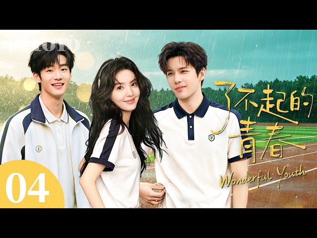 【纯享版】了不起的青春 04✨花样少年们懵懂的情愫在萌芽，少女的心事默默开出花🥰#章若楠 #王安宇 #谢兴阳 #青春 #校园 #暗恋