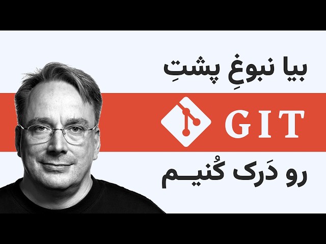 گیت دقیقا چطور کار می‌کنه؟