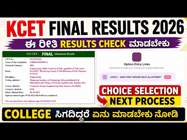 🔥 KCET 2026 First Round Final Results? | How to Check | Choice Filling | KCET Counselling 2026 ಕನ್ನಡ