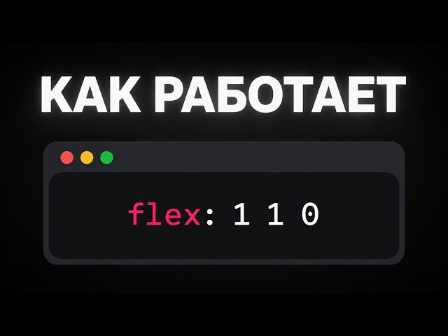 ИЗУЧИ CSS шорткат FLEX за 4 минут