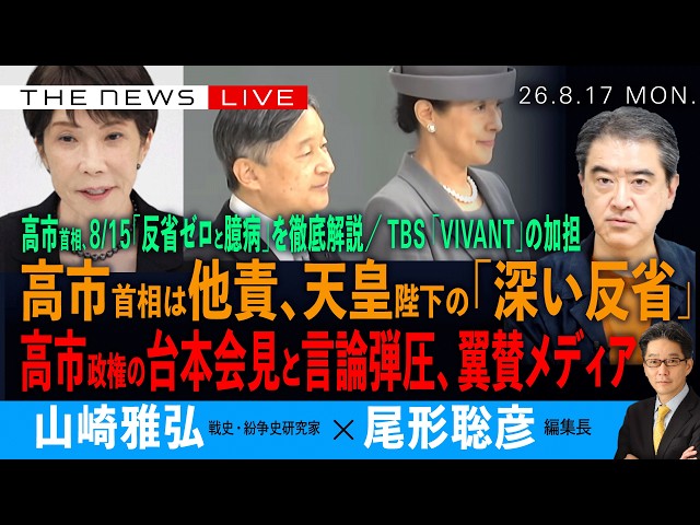 A thorough analysis of Prime Minister Takaichi's August 15th address / The stark difference betwe...