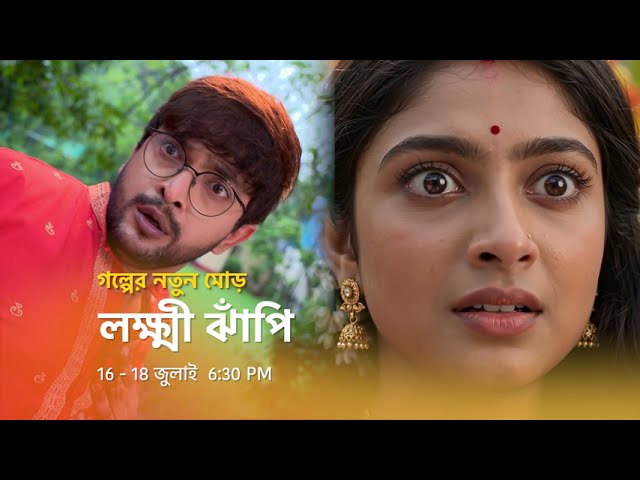 16 - 18 জুলাই 6:30 PM । লক্ষ্মী ঝাঁপি - গল্পের নতুন মোড় । এক হওয়ার আগেই নতুন বিপদের মুখে দীপ-ঝাঁপি!