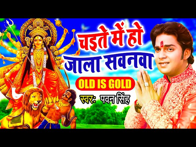 चइते में हो जाला सवनवा | #Pawan Singh | Singar maiya rani ke | Bhojpuri Devi Geet 2023