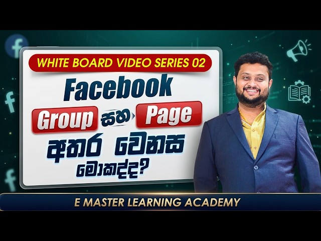 Facebook Page vs Facebook Group වෙනස මොකක්ද? | Sinhala Digital Marketing Guide