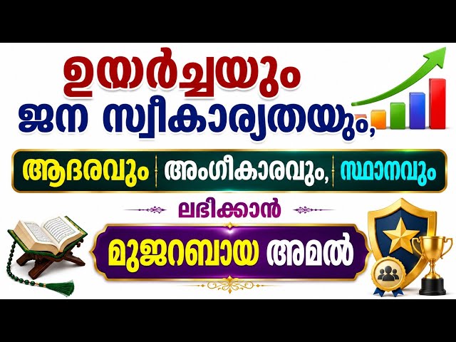 Powerful Mujarrab Amal for Success, Respect & Acceptance| ഉയർച്ചയും ജനസ്വീകാര്യതയും കിട്ടാൻ
