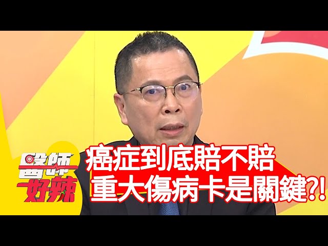 癌症到底賠不賠？有無「重大傷病卡」是關鍵？！【醫師好辣】20200318 part3 EP912 江坤俊 黃彗倫