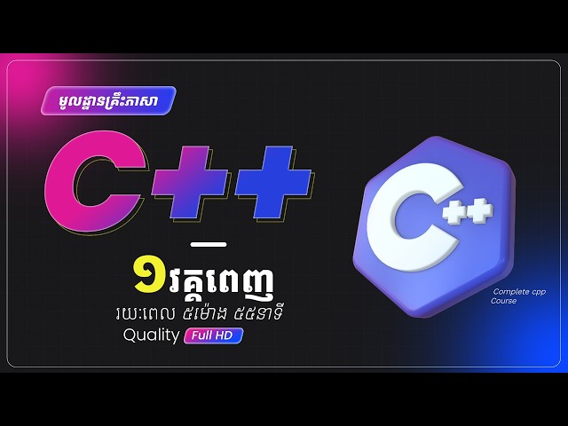 មេរៀន C++ ដល់ OOP | ១វគ្គពេញ, ជិត៦ម៉ោង