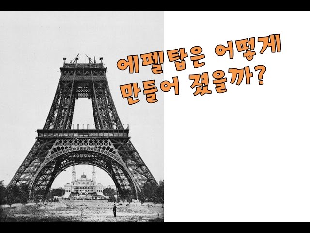 신기한 에펠탑의 건축과정!