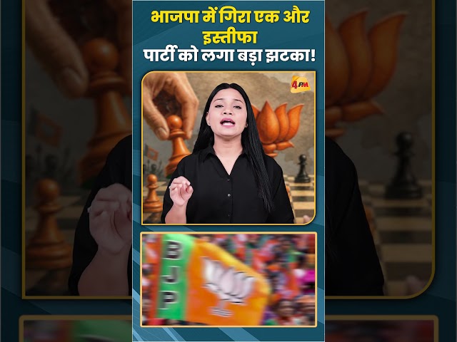 भाजपा में गिरा एक और इस्तीफा पार्टी को लगा बड़ा झटका ! #Bjp #amitshah #trending #viral #shortvideo