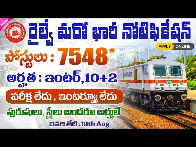 ✅ రాత పరీక్షలు లేవు, 7548 రైల్వే పోస్టులకు నోటిఫికేషన్ 🔥| Railway Recruitment NFR 2026 | Govt Jobs