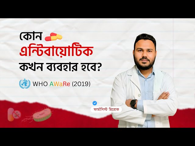 Antibiotic Bangla | Uses | WHO Classification - Clear Concept Pharmacology
