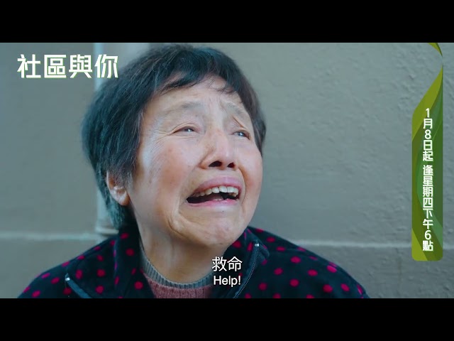 【預告 Trailer】《社區與你 My Community S9 EP 3》長者遭遇搶劫後出現心理陰影? 後續生活怎麼辦? Elderly Robbery Incident & Recovery