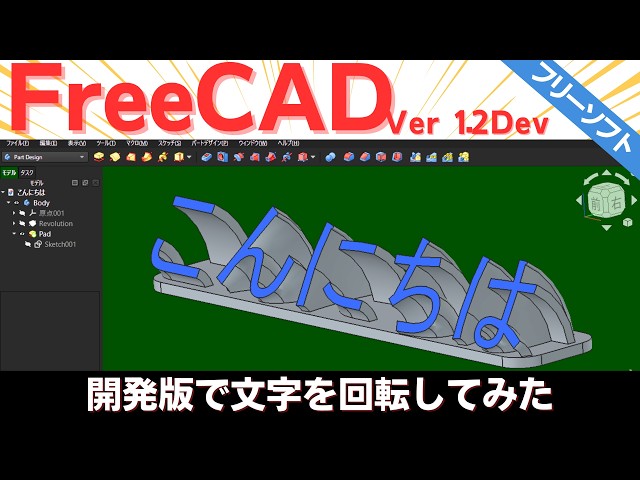 FreeCAD Ver1.2 開発版を使い文字板を作成  【FreeCAD 1.2 Dev 紹介-2】