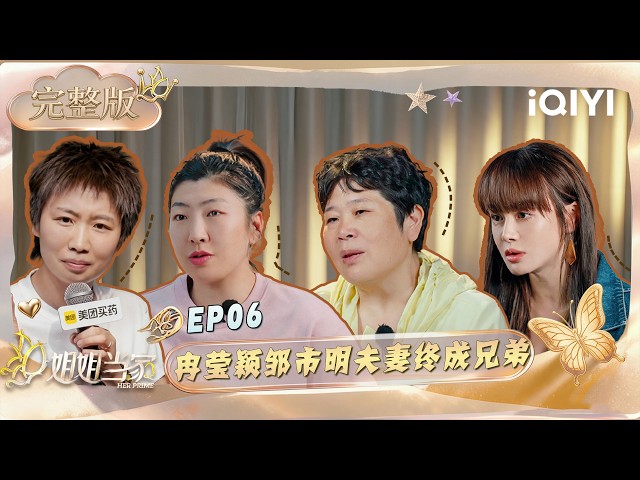 [Multi Sub] Ran Yingying Zou Shiming marriage imbalance😢 | HER PRIME S2 | iQIYI LifeShow