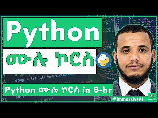 Python Full Course in 8-hour | ፓይተን ሙሉ ኮርስ  | #ImmersiveAI #python #ai
