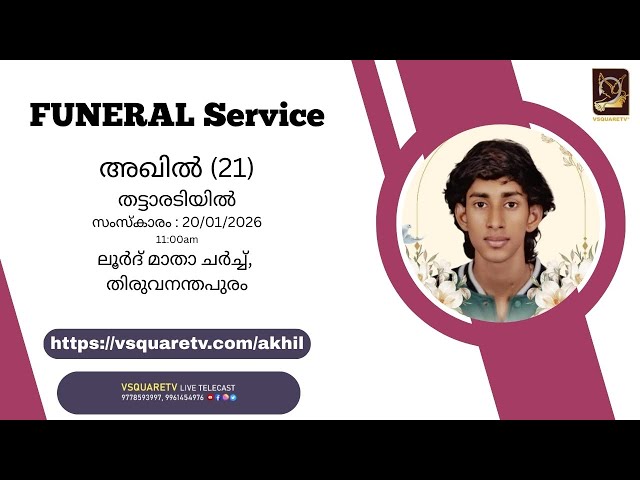 Funeral Services Live Today |  Akhil (21) | Live From Thiruvananthapuram