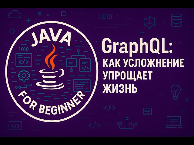 GraphQL. Как усложнение упрощает жизнь.