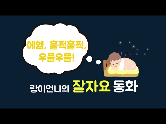 에헴, 훌쩍훌쩍, 우물우물! (푸름이닷컴) [랑이언니의 잘자요 동화]