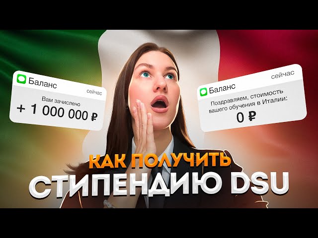 СТИПЕНДИЯ DSU. Как получить? Самый полный гайд. Документы. Подводные камни. Учеба в Италии бесплатно
