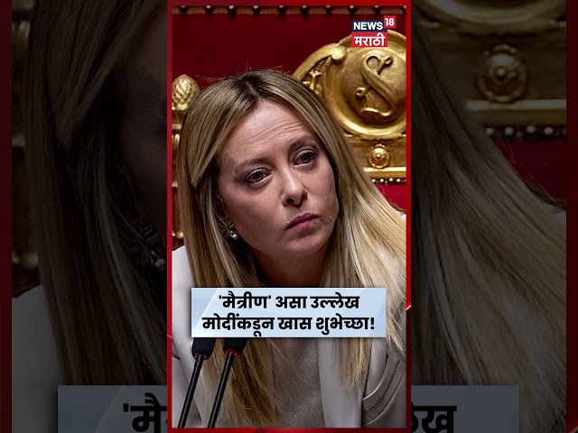 Giorgia Meloni News | सर्वाधिक काळ सलग पंतप्रधान, PM Modi कडून शुभेच्छा | N18S | Marathi News