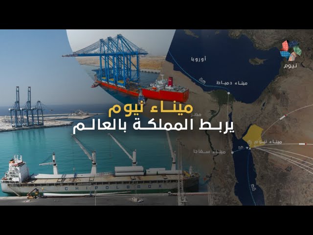 ميناء نيوم | يربط المملكة بالعالم