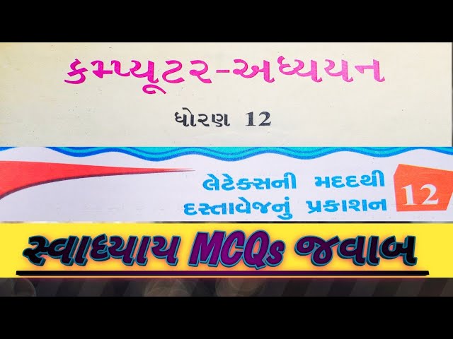 Std-12 || Computer | CH-12 || Guj-Med | Swadhyay MCQs Answer || લેટેક્સની મદદથી દસ્તાવેજનું પ્રકાશન