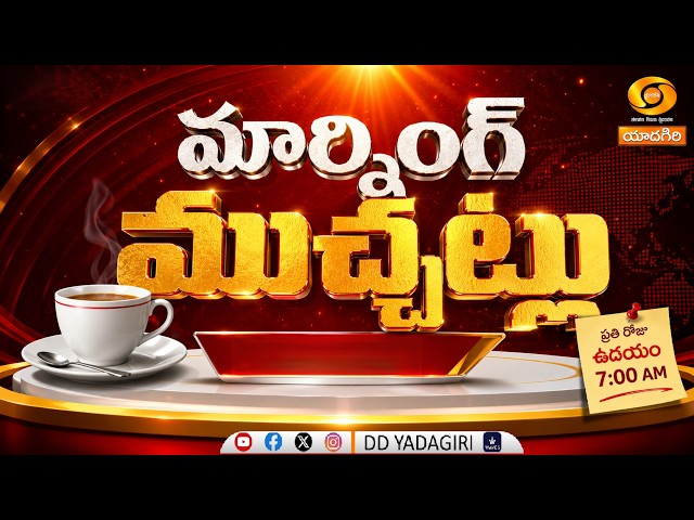 Morning Muchatlu | 17-08-2026 | Day Highlights | Yoga & Fitness | Nutrition | Heritage